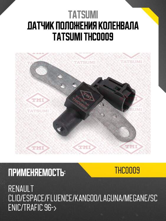 Датчик положения коленвала tatsumi thc0009