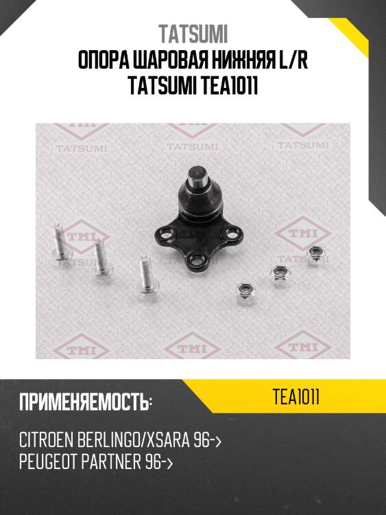 Опора шаровая нижняя l/r tatsumi tea1011