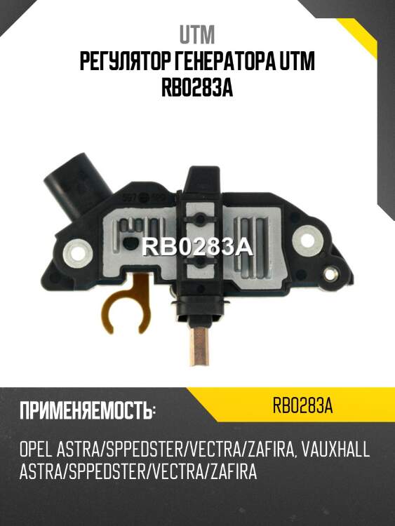 Регулятор генератора utm rb0283a