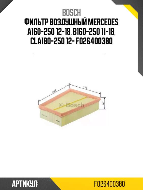Фильтр воздушный mercedes a160-250 12-18, b160-250 11-18, cla180-250 12- f026400380