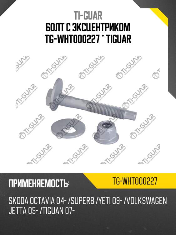 Болт с эксцентриком tg-wht000227 * tiguar