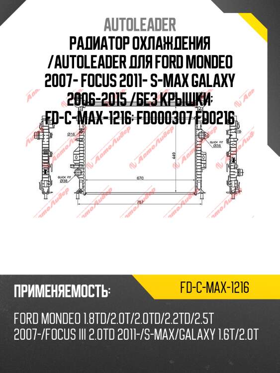 Радиатор охлаждения /autoleader для ford mondeo 2007- focus 2011- s-max galaxy 2006-2015 /без крышки  fd-c-max-1216  fd000307 fd0216