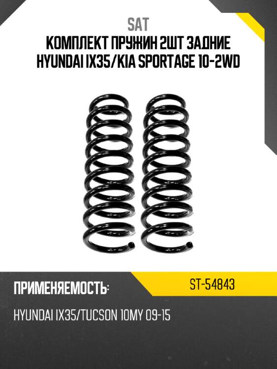 Комплект пружин 2шт задние hyundai ix35 sat st-54843