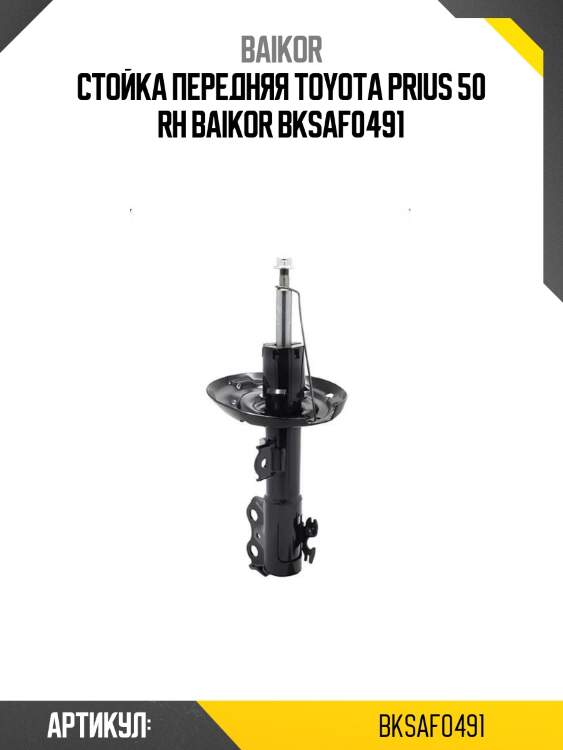 Стойка передняя toyota prius 50 rh baikor bksaf0491