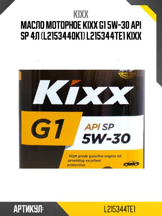 Масло моторное kixx g1 5w-30 api sp 4л (l2153440k1) l215344te1 kixx