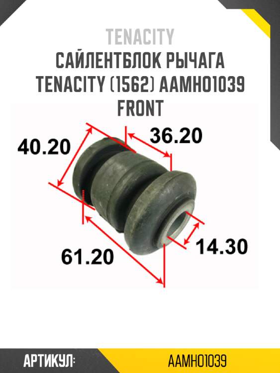 Сайлентблок рычага tenacity (1562) aamho1039 front