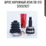 Шрус наружный asva sb-s13 32x52x27