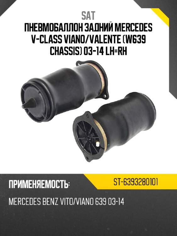 Пневмобаллон задний mercedes v-class viano sat st-6393280101