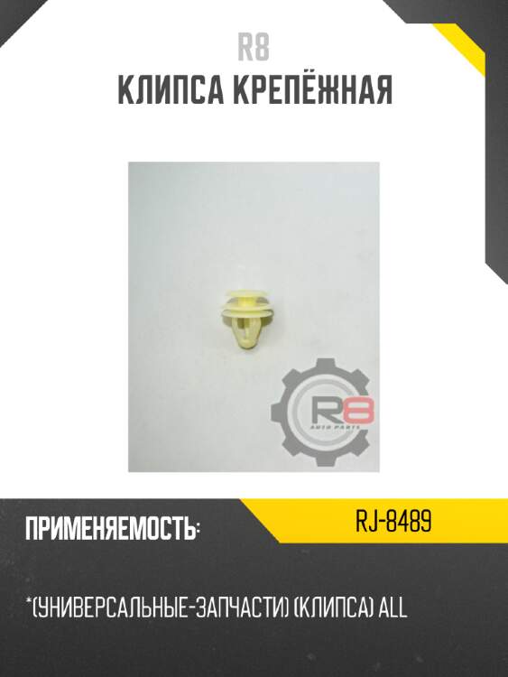 Клипса крепёжная r8 rj-8489