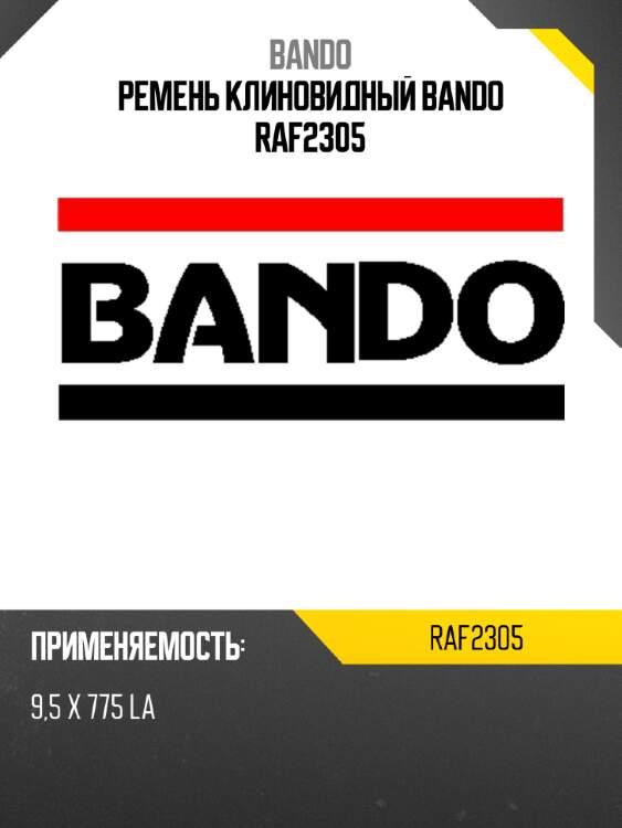 Ремень клиновидный bando raf2305
