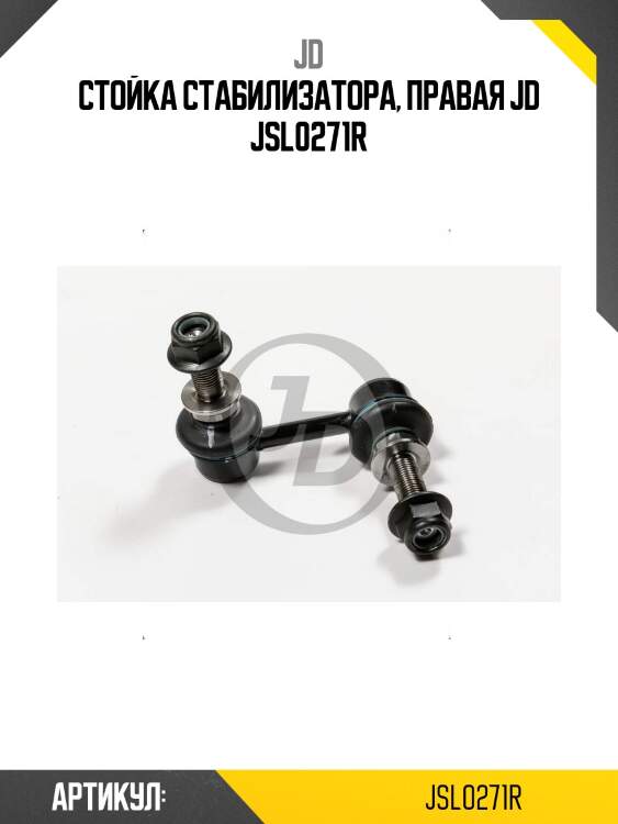 Стойка стабилизатора, правая jd jsl0271r