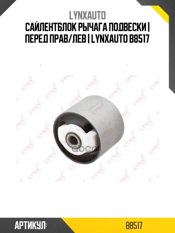 Сайлентблок рычага подвески | перед прав/лев | lynxauto b8517