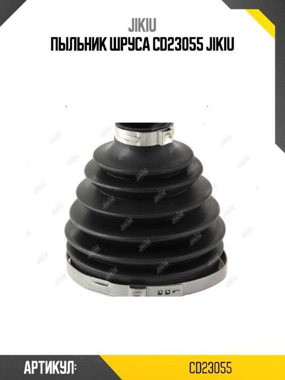 Пыльник шруса cd23055 jikiu