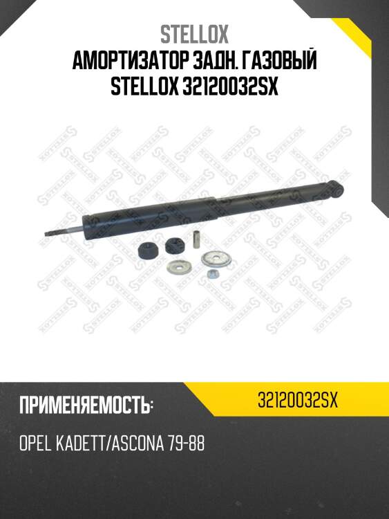 Амортизатор задний газовый, opel kadett/ascona 79-88