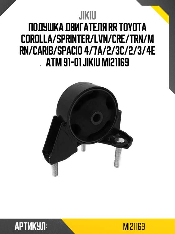 Подушка двигателя rr toyota corolla/sprinter/lvn/cre/trn/mrn/carib/spacio 4/7a/2/3c/2/3/4e atm 91-01 jikiu mi21169