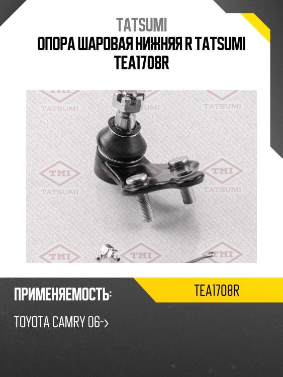 Опора шаровая нижняя r tatsumi tea1708r