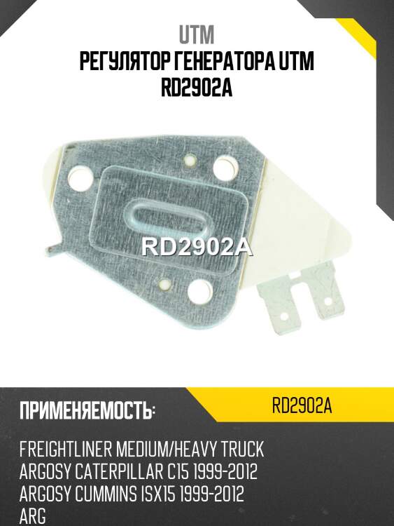 Регулятор генератора utm rd2902a