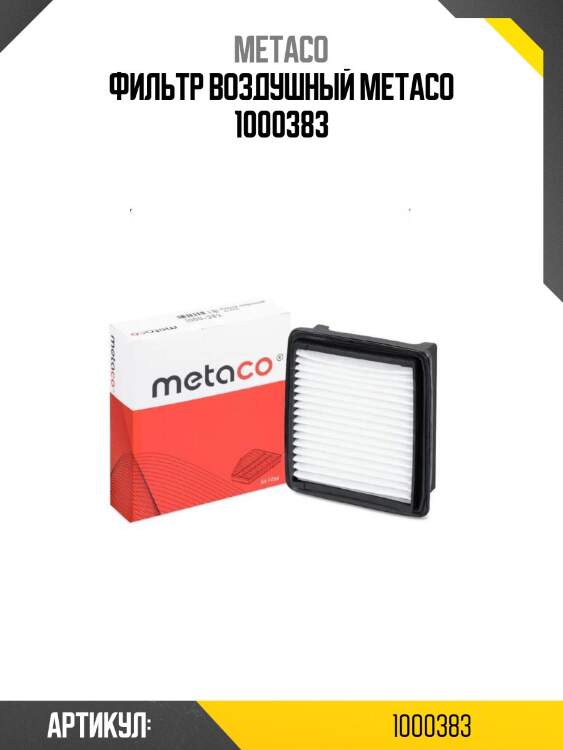 Фильтр воздушный metaco 1000383