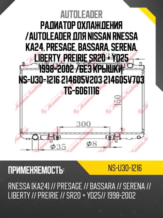 Радиатор охлаждения /autoleader для nissan rnessa ka24, presage, bassara, serena, liberty, preirie sr20 + yd25 1998-2002 /без крышки  ns-u30-1216 214605v203 214605v703 tg-6061116
