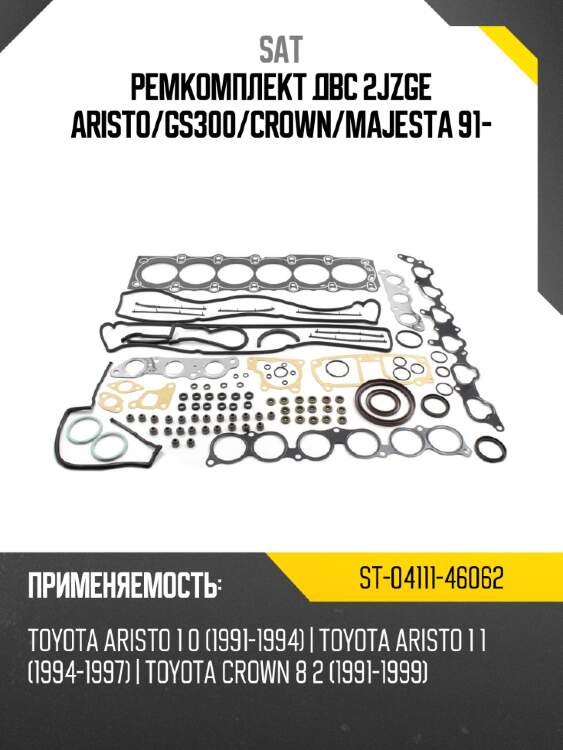 Ремкомплект двс 2jzge aristo sat st-04111-46062