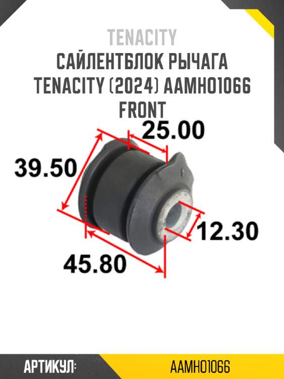 Сайлентблок рычага tenacity (2024) aamho1066 front