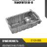 Поддон масляный vw transporter 08-10 sat st-528-0055
