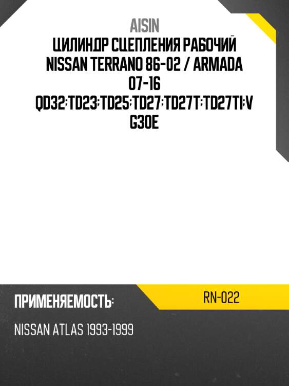 Цилиндр сцепления рабочий nissan terrano 86-02  aisin rn-022