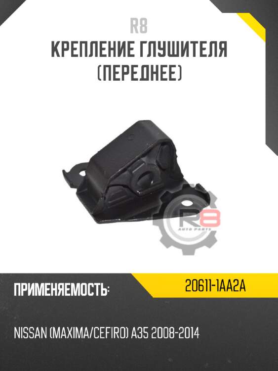 Крепление глушителя [переднее] r8 20611-1aa2a