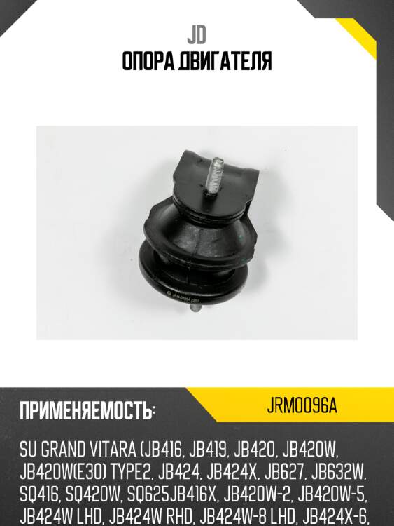Опора двигателя jd jrm0096a