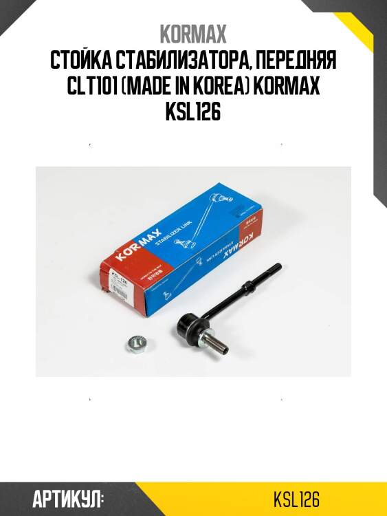 Стойка стабилизатора, передняя clt101 (made in korea) kormax ksl126