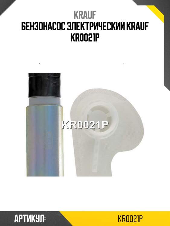 Бензонасос электрический krauf kr0021p