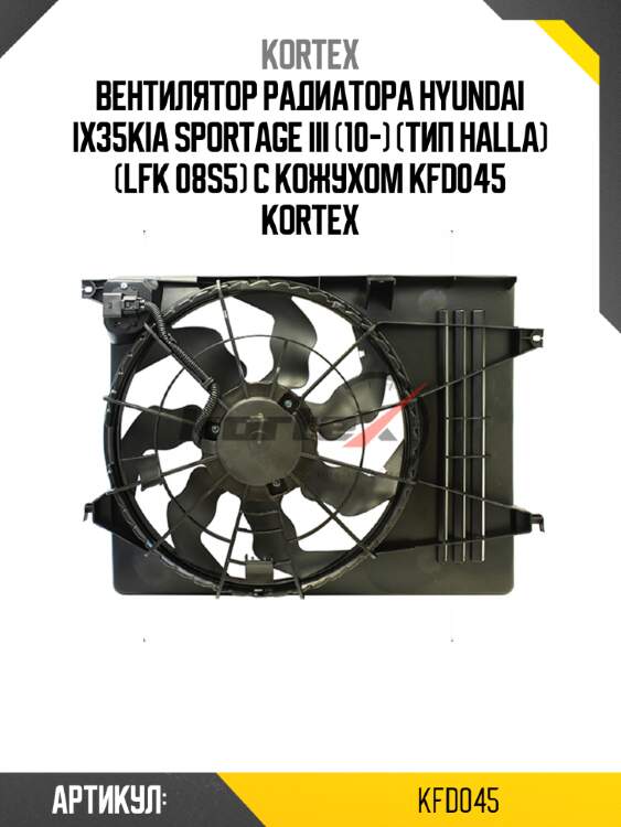 Вентилятор радиатора hyundai ix35kia sportage iii (10-) (тип halla) (lfk 08s5) с кожухом kfd045 kortex