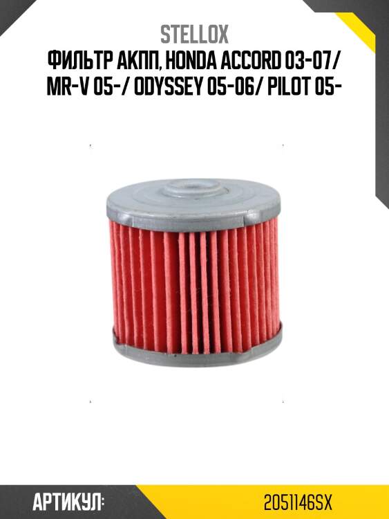 Фильтр АКПП, Honda Accord 03-07/ MR-V 05-/ Odyssey 05-06/ Pilot 05-