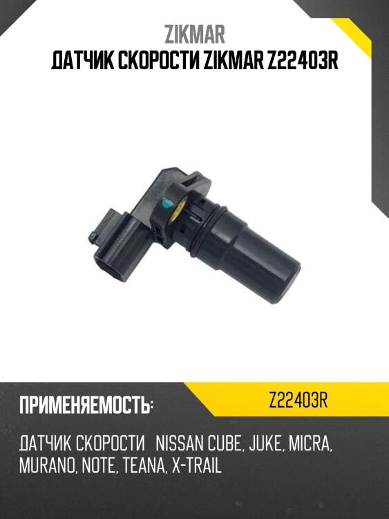 Датчик скорости zikmar z22403r