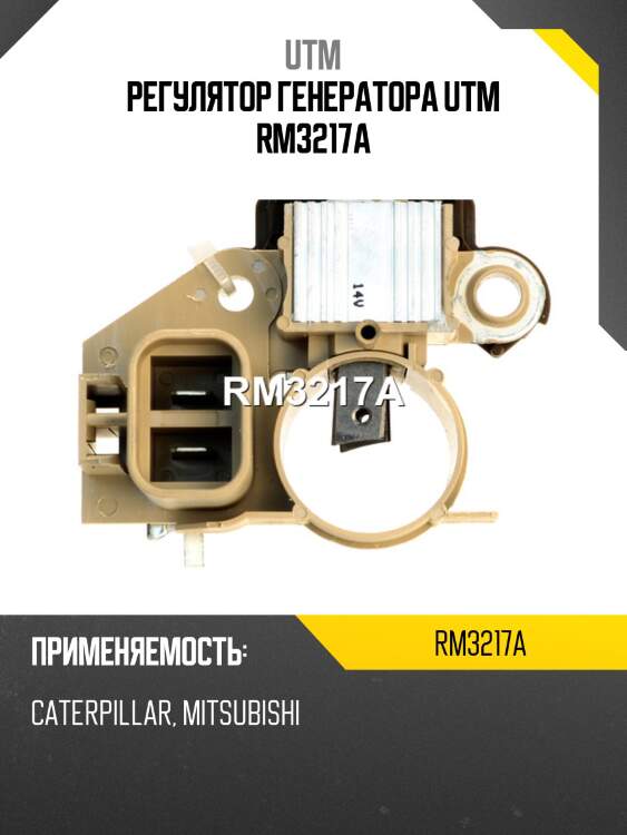 Регулятор генератора utm rm3217a