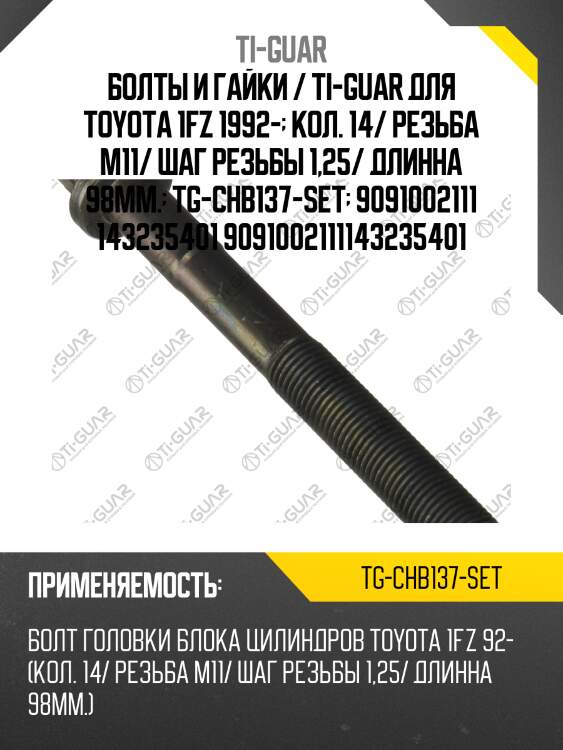 Болты и гайки / ti-guar для toyota 1fz 1992-  кол. 14/ резьба m11/ шаг резьбы 1,25/ длинна 98мм.  tg-chb137-set  9091002111 143235401 9091002111143235401