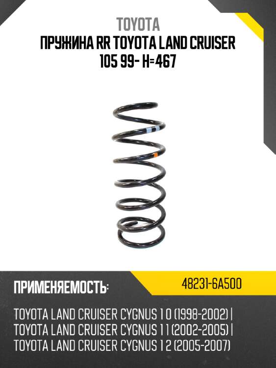 Пружина rr toyota land cruiser 105 99- h-467 toyota 48231-6a500