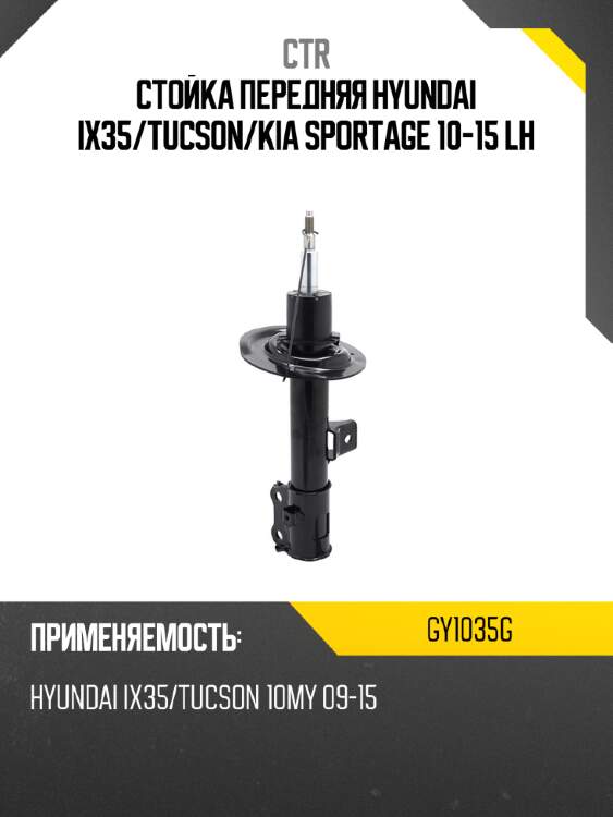 Стойка передняя hyundai ix35 ctr gy1035g