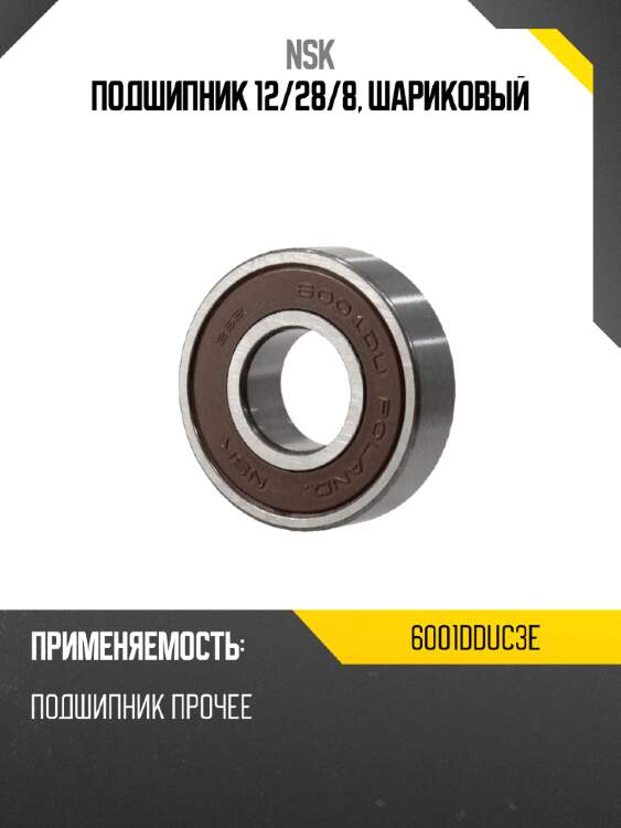 Подшипник 12 nsk 6001dduc3e