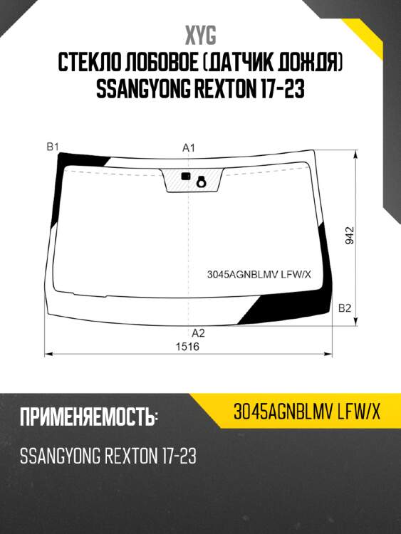 Стекло лобовое датчик дождя ssangyong rexton 17-23 xyg 3045agnblmv lfw/x