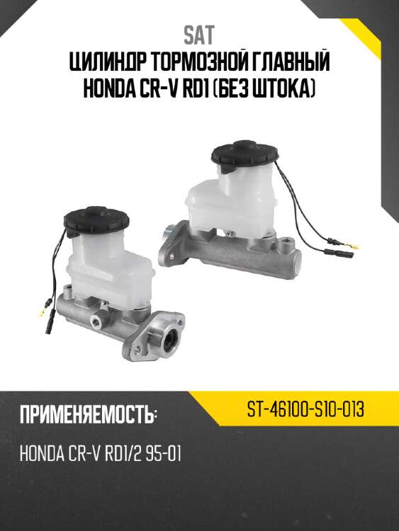 Цилиндр тормозной главный honda cr-v rd1 без штока sat st-46100-s10-013