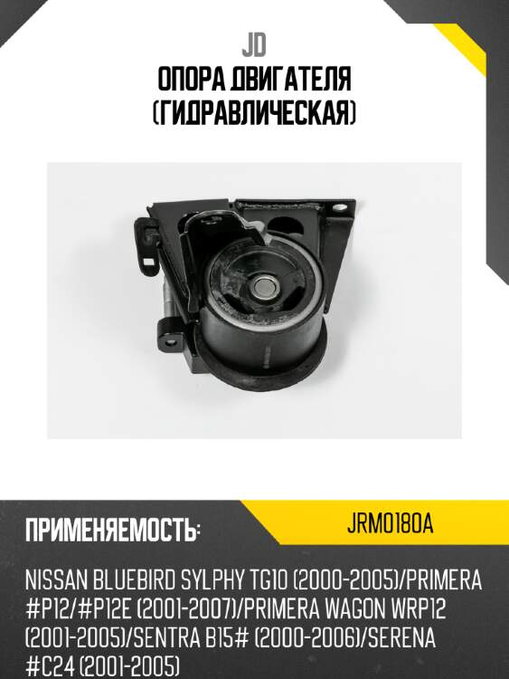 Опора двигателя (гидравлическая) jd jrm0180a