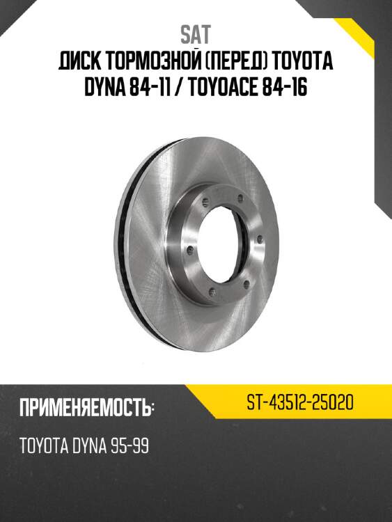 Диск тормозной перед toyota dyna 84-11  sat st-43512-25020