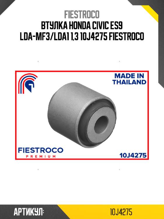 Втулка honda civic es9 lda-mf3/lda1 1,3 10j4275 fiestroco