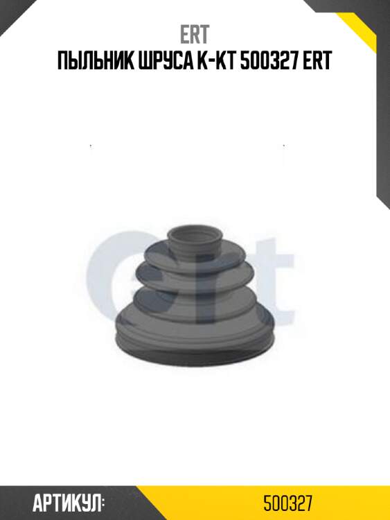 Пыльник шруса к-кт 500327 ert