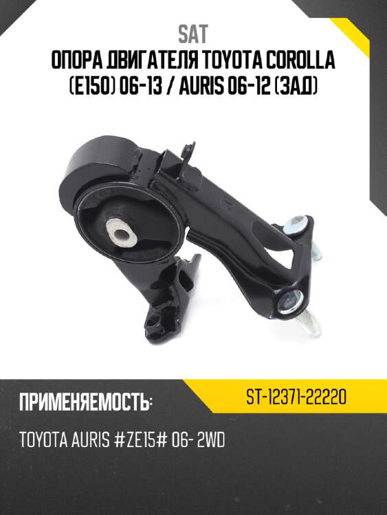 Опора двигателя toyota corolla e150 06-13  sat st-12371-22220