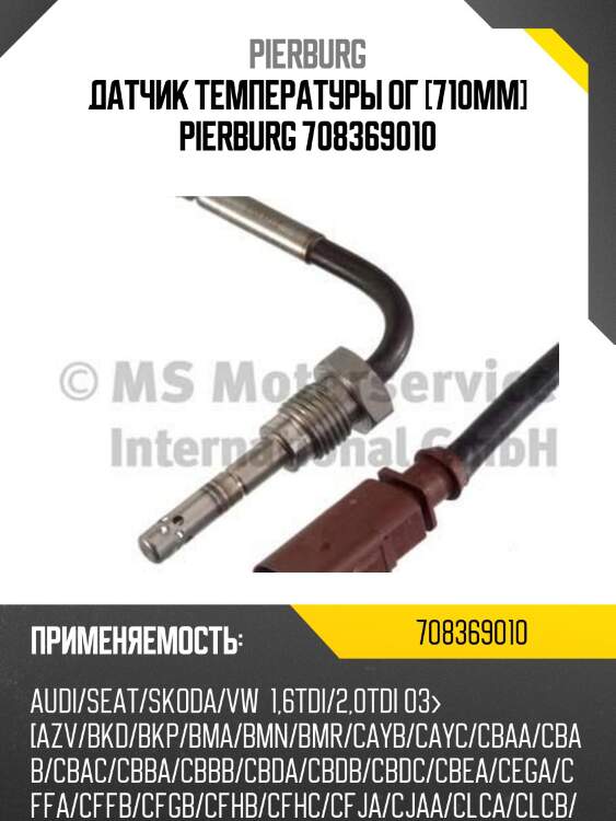 Датчик температуры ог [710mm] pierburg 708369010