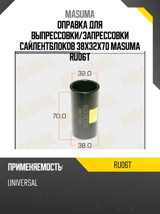 Оправка для выпрессовки/запрессовки сайлентблоков 38x32x70 masuma ru06t
