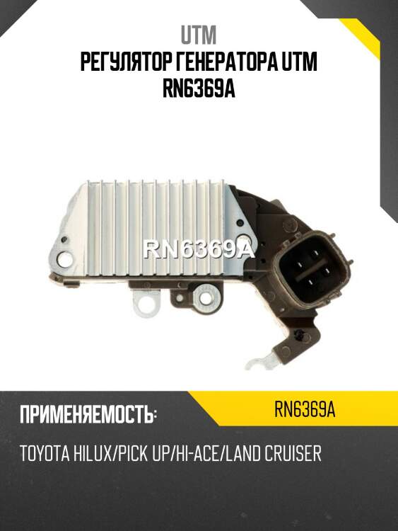 Регулятор генератора utm rn6369a