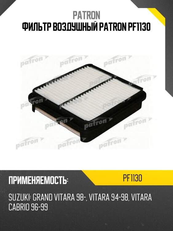 Фильтр воздушный patron pf1130